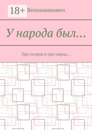 У народа был… Про огород и про народ…