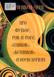 Про футбол, рок-н-ролл, «совков», «ватников» и Homo Sapiens