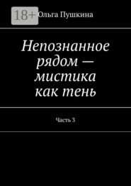 Непознанное рядом – мистика как тень. Часть 3