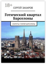 Готический квартал Барселоны. Секреты Старой Барселоны