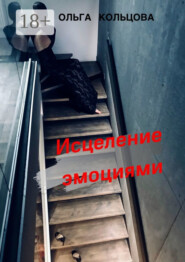Исцеление эмоциями