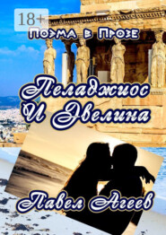 Пеладжиос и Эвелина. Поэма в прозе