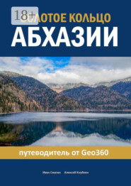 Золотое кольцо Абхазии. Путеводитель от Geo360