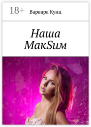Наша МакSим