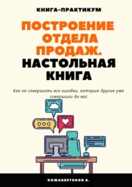 Построение отдела продаж. Настольная книга