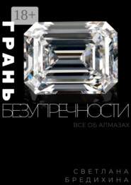 Грань безупречности. Все об алмазах