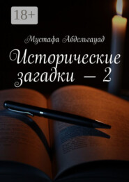 Исторические загадки – 2