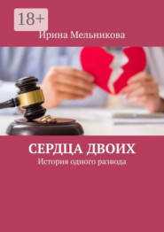 Сердца двоих. История одного развода