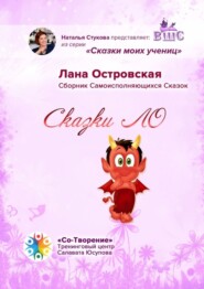 Сказки ЛО. Сборник самоисполняющихся сказок