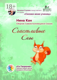 Счастливые сны. Сборник самоисполняющихся сказок
