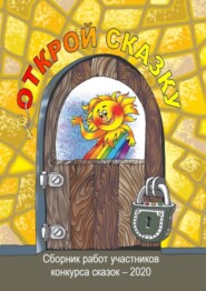 Открой сказку. Сборник работ участников конкурса сказок – 2020