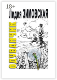 ОДУВАНЧИК. Повесть о мальчике, родившемся через 2 года после смерти отца