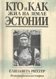 Кто и как жил на земле Эстонии