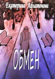 Обмен