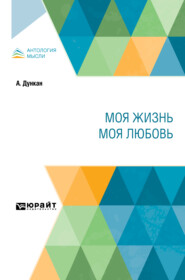 Моя жизнь. Моя любовь