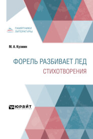 Форель разбивает лед. Стихотворения