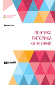 Поэтика. Риторика. Категории