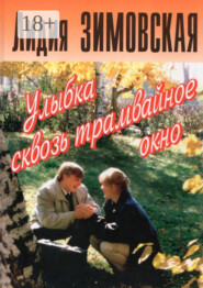 Улыбка сквозь трамвайное окно