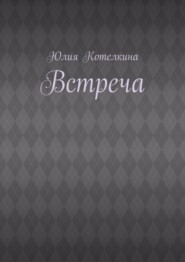 Встреча