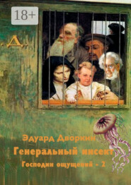 Генеральный инсект. Господин ощущений – 2