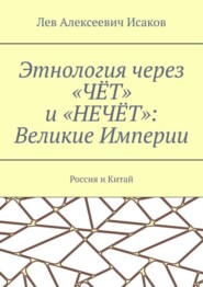 Этнология через «ЧЁТ» и «НЕЧЁТ»: Великие Империи. Россия и Китай