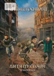 Дитя пустоши. Трилогия