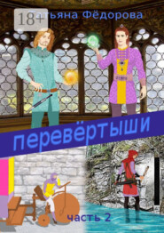Перевёртыши. Часть 2