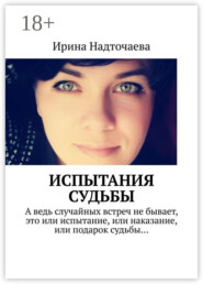 Испытания судьбы