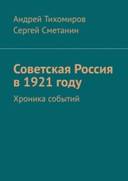 Советская Россия в 1921 году. Хроника событий