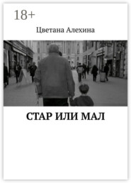 Стар или мал