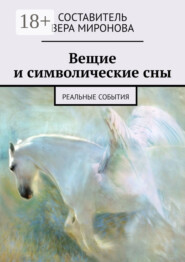 Вещие и символические сны. Реальные события