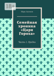 Семейная хроника «Царя Гороха». Часть 1. Предки