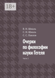 Очерки по философии науки Гегеля. Часть 1