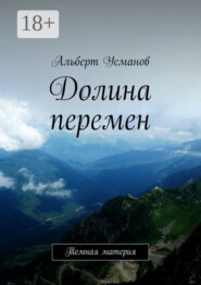 Долина перемен. Темная материя