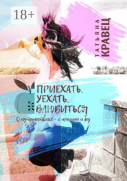 Приехать, уехать, влюбиться. О путешествиях – с иронией и без