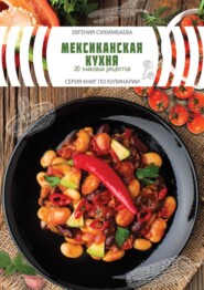 Мексиканская кухня: 20 знаковых рецептов