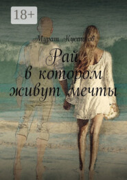 Рай, в котором живут мечты