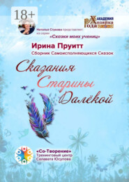 Сказания Старины Далёкой. Сборник Самоисполняющихся Сказок
