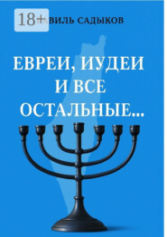 Евреи, иудеи и все остальные…