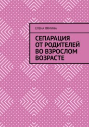 Сепарация от родителей во взрослом возрасте