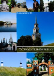 Путеводитель по Рязани