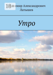 Утро