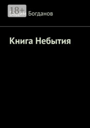 Книга Небытия