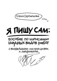 Я пишу сам