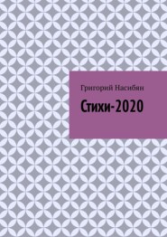 Стихи-2020