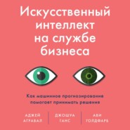 Искусственный интеллект на службе бизнеса. Как машинное прогнозирование помогает принимать решения