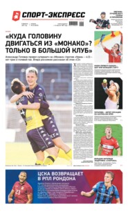 Спорт-экспресс 22-2021