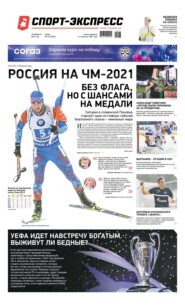 Спорт-экспресс 23-2021