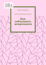Как соблазнить некроманта