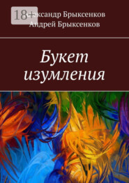 Букет изумления